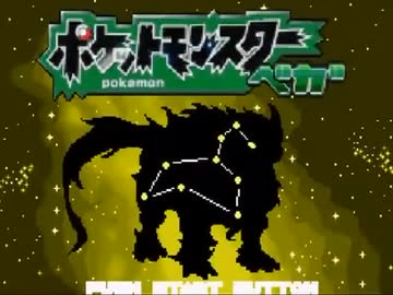 【改造ポケモン】新世界への旅がはじまる－ベガ－ 第二十話【実況】