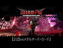【22】vsメタルオーバーロード2【シャドウジェネレーションズ】