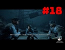 【実況】周りは殺人ロボットだらけ…【Terminator: Resistance】part18