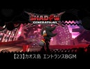 【23】カオス島 エントランスBGM【シャドウジェネレーションズ】