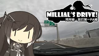 【CoeFont車載】Millial's Drive!-ミリアルさんがドライブ行くよ- 湾岸線・辰巳第一PA編