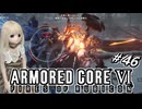 【アーマードコア6】ラブドール、アーマードコアに乗る #46【ゆっくり実況・VOICEVOX実況】