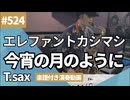 エレファントカシマシ「今宵の月のように」をテナーサックスで演奏 楽譜 コード 付き演奏動画