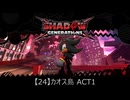 【24】カオス島 ACT1【シャドウジェネレーションズ】