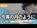 エレファントカシマシ「今宵の月のように」をフルートで演奏 楽譜 コード 付き演奏動画