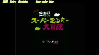 元祖西遊記 スーパーモンキー大冒険 ファミコン