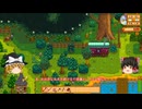 【Stardew Valley】 ＃015 【バンドルを頑張る】日々収穫する・鉱山と魚釣り・博物館に寄贈・秘密の森・マス釣り・そこそこレベルアップした・雑談：マオののんびり農場日誌３ 【ゆっくり実況】