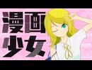 漫画少女 / 鏡音リン