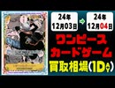 《19枚》ワンピカ 買取相場｜12月03日～12月04日 ＜200円以上騰落＞ #ワンピースカードゲーム