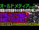 【オールドメディア】韓国の非常戒厳令の大事件を世界が報じる中、全然報じずメディアの価値なしと再確認されSNS以下確定w普段韓国特集してるのにNHKすらまともな報道なし!!