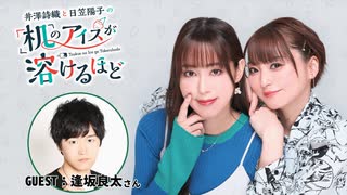 【第12回後半/GUEST: 逢坂良太】井澤詩織と日笠陽子の机のアイスが溶けるほど／後半会員限定放送