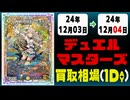 《72枚》デュエマ 買取相場｜12月03日～12月04日 ＜200円以上騰落＞ #デュエルマスターズ