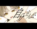 自分主人公/かもちca (Original)