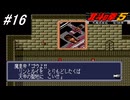 【スーパーファミコン】北斗の拳5天魔流星伝 哀★絶章を初見フルボイス実況プレイ！姉のルイとリンを助ける為に魔皇帝との直接対決へ！しかし衝撃の結末が・・・！？#16【北斗の拳】