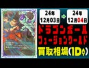 《6枚》ドラゴンボールFW 買取相場｜12月03日～12月04日 ＜200円以上騰落＞ #ドラゴンボールスーパーカードゲームフュージョンワールド