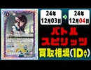《1枚》バトスピ 買取相場｜12月03日～12月04日 ＜200円以上騰落＞ #バトルスピリッツ