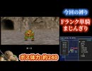 【DQMJ】地獄のFランク"単騎"まじんぎり縛り【縛りプレイ】