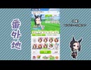 【実況】ウマ娘 プリティーダービー番外地857【シーズン4ドリームエキシビション後編】