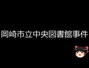 【ゆっくり朗読】ゆっくりさんと日本事件簿 その544