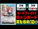 《2枚》ヴァンガ 買取相場｜12月03日～12月04日 ＜200円以上騰落＞ #ヴァンガード