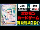 《112枚》ポケカ 買取相場｜12月03日～12月04日 ＜200円以上騰落＞ #ポケモンカードゲーム