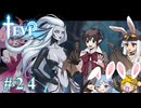【TEVI】ウサギぺろぺろクラブ会員の二人で実況プレイ #24