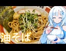 【ラーメン大好き雪さん】ラーメン食べにいきましょう！今回は武蔵野アブラ学会さん【WhiteCUL】