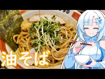 【ラーメン大好き雪さん】ラーメン食べにいきましょう！今回は武蔵野アブラ学会さん【WhiteCUL】