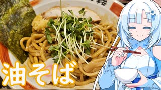 【ラーメン大好き雪さん】ラーメン食べにいきましょう！今回は武蔵野アブラ学会さん【WhiteCUL】