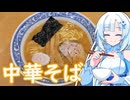 【ラーメン大好き雪さん】ラーメン食べにいきましょう！今回は青葉さん【WhiteCUL】