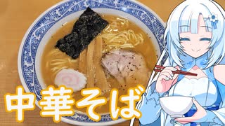 【ラーメン大好き雪さん】ラーメン食べにいきましょう！今回は青葉さん【WhiteCUL】