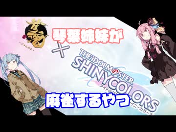 【雀魂】琴葉姉妹が麻雀するやつ【VOICEROID実況】