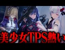 【実況】2Dと3Dを行き来する美少女TPS「Strinova」のキャラが可愛かったのでやります