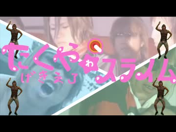 拓也ゎ激エロスライム！