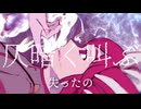 「仄暗く叫ぶ」 feat. 重音テト lyric MV【重音テトSV】（オリジナル曲）