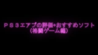 【エアプ評価】おすすめＰS３ソフト（格闘ゲーム編）