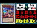 《107枚》遊戯王 買取相場｜12月03日～12月04日 ＜200円以上騰落＞ #遊戯王OCG