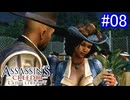 遊ぶ！ アサシンクリード3 レディリバティ Part 08