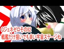 オリキャラ二人でGジェネレーションゼロをボイスピーク実況　その82