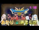 【ドラゴンクエスト３　HD-2Dリメイク】コメ返し回 1回目  #6.5【ネタばれあり】 　