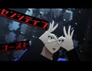 【伏黒恵爆誕！！！！】センシティブ・ゴースト【MMD呪術廻戦】