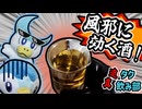 この辺にぃ風邪の時でも飲んでいい酒きてるらしいッスよ
