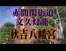 美祢市　秋吉八幡宮！