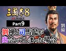 #9 【三國志8 REMAKE】 劉禅と司馬懿が出会ってしまった場合【ゆっくり実況プレイ】