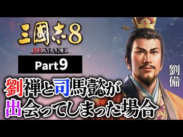 #9 【三國志8 REMAKE】 劉禅と司馬懿が出会ってしまった場合【ゆっくり実況プレイ】