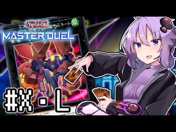 ゆかりさん「確実に存在する…マスターデュエル次元も！」#エクシーズ・リンクフェス【遊戯王マスターデュエルVOICEROID実況】
