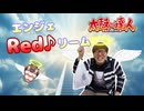 【音mad】エンジェredリーム