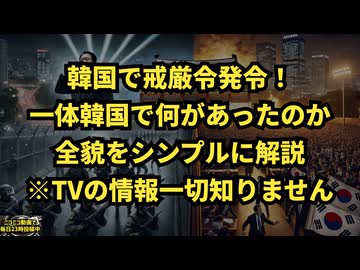◆韓国で戒厳令発令！一体韓国で何が起こっていたのか全貌をシンプルに解説