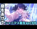 【福丸小糸 窓をあけて】アイドルマスターシャイニーカラーズ 実況プレイpart949【シャニマス】