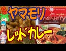 赤いグリーンカレー-ヤマモリタイカレーレッド[世界のグルメを食べ尽くせ！]